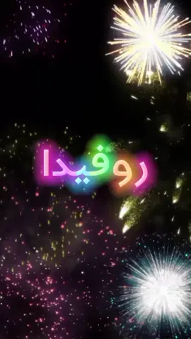 #عيد_ميلاد_سعيد #روفيدا  #كل_عام_وانت_بخير  #انهاره_عيد_ميلاده  #7anan🦋👸  #تصميم_فيديوهات🎶🎤🎬  #متابعه #لايك #اكسبلور #اللي_عايز_اسم_يكتب_في_كومنت #fyp #viral #pyfツ #foryou #foryoupage  #CapCut 