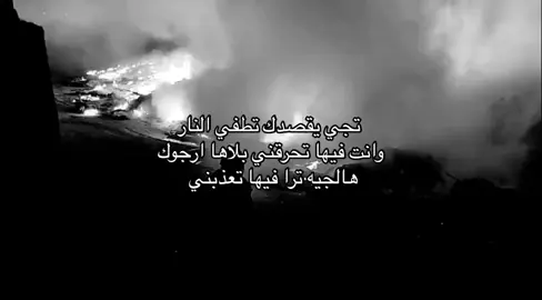 #تجي يقصدك تطفي النار #fyp #اكسبلور #viral #explore 