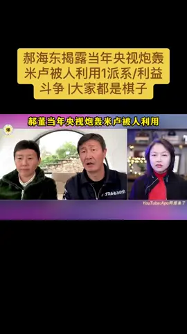 郝海东揭露当年央视炮轰米卢被人利用/利益斗争 |大家都是棋子.….#郝海东 #米卢 #足球 