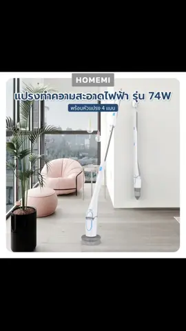 Homemi แปรงทำความสะอาดไฟฟ้า  มอเตอร์ 74w แถวหัวเปลี่ยน 4 แบบ #TikTokCommunityTH #tiktokshop #tiktokthailand🇹🇭 #เทรนด์วันนี้ #แปรงขัดทําความสะอาด 