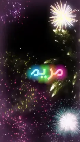الرد على @user9504923962691  #عيد_ميلاد_سعيد #مريم  #كل_عام_وانت_بخير  #انهاره_عيد_ميلاده  #7anan🦋👸  #تصميم_فيديوهات🎶🎤🎬  #متابعه #لايك #اكسبلور  #اللي_عايز_اسم_يكتب_في_كومنت  #fyp #viral #pyfツ #foryou #foryoupage 
