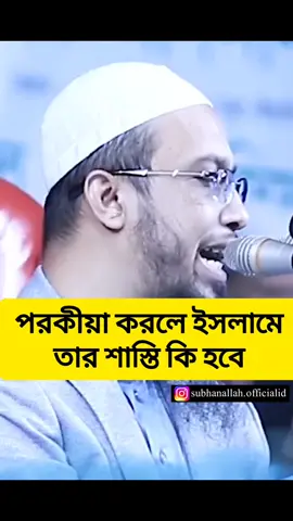 পরকিয়া করলে ইসলামে কি শাস্তি হতে পারে জেনে নিন#শায়খ_আহমাদুল্লাহ @TikTok @For You @TikTok Bangladesh @Imran Khan Official @Mizanur Rahman Azhari