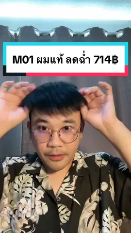 M01 ผมแท้ ติดกิ๊บ #ผู้ชายขายวิก #วิกผมผู้ชาย #วิกผมแท้ #หนุ่มสกลนคร #TikTok #เทรนด์วันนี้ #LIVEhighlights #TikTokLIVE #LIVE 