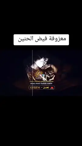 #رجعنا_بعد_غيبه معزوفة فيض الحنين استكنان حزين موجودة كامله على قنواتي يوتيوب تيلجرام الروابط على الصفحة #معزوفة_فيض_الحنين_استكنان_حزين #موسيقى #musec #معزوفات_لحن #لحن_المشاعر #لحن #لحــنfm #معزوفه #4vrfm #اكسبلورexplore 