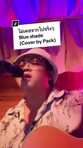 ยิ่งอยากหนี ยิ่งหนีไม่พ้น 💔#ไม่เคยจากไปจริงๆ #blueshade #cover #sing #ร้องเพลง #ดนตรีสด #วงดนตรีงานแต่ง #packacoustic #packacousticandsleeplittleband 