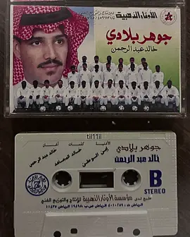 شريط جوهر بلادي                                  للفنان خالد عبد الرحمن                                 بمناسبة تأهل منتخبنا لكأس العالم               عام ١٤١٥هـ-١٩٩٤م                                 #خالد_عبدالرحمن #جوهر_بلادي #ypf #ypfッviral #explore #ypx #ypffffffffffffffffffffff #ypffffffffffffffffffffff 