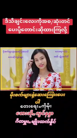 #tiktokmyanmar🇲🇲 #မိုးစက်များနဲ့ဆေးကြောပေးပါ #တေးသံရှင်လွင်နန္ဒာ #သီချင်းချစ်သူများအတွတ်☺️🎼🎵🎶 #တေးသံရှင်ကိုမိုး #ရောက်ချင်တဲ့နေရာရောက်👌 