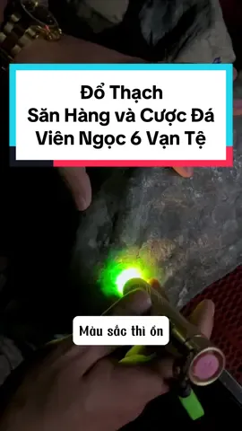 Đổ Thạch - Săn hàng và Cược Đá : Viên ngọc 6 vạn tệ#dothach #jade #xuhuong #tiktokgiaitri #daquy #jadestone #trangsuc #jadestonecutting 
