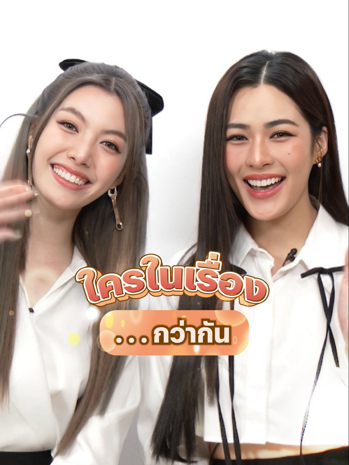 มาดูกันว่า #หลิงออม ใคร…กว่ากัน 👀 #NetflixThailand #ใจซ่อนรัก #linglingkwong  #ออมกรณ์นภัส #เรื่องนี้ต้องดู #บันเทิงTikTok