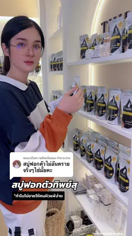 ตอบกลับ @Porsche สบู่ฟอกตัวทิพย์สุอันตรายไหม? #สบู่ทิพย์สุ #รีวิวบิวตี้ #tiktokshop77 #77ลดไม่หยุดช้อปไม่ยั้ง #สบู่ฟอกตัวทิพย์สุ #สารฟอกตัว #สารฟอกตัวทิพย์สุ #ครีมทิพย์สุ 