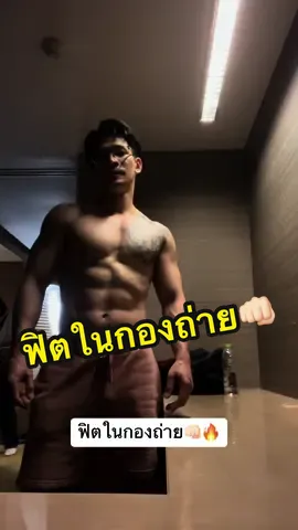 จงอย่ากลัวกำแพงข้างหน้า จะปีนข้ามไปหรือจะทะลายมันให้พังแล้วข้ามไปก็ได้ 👊🏻🔥#เทรนด์วันนี้ #รักสุขภาพ #Motivation #inspiration #workout #40บวกไม่สะดวกแก่ #ได้รู้จักแล้วจะรักครับผม✌🏻 