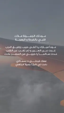 #العودة_من_السفر #الحمدلله_على_السلامه #قربك 