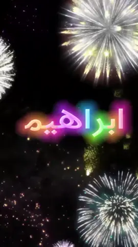 #عيد_ميلاد_سعيد #ابراهيم  #كل_عام_وانت_بخير  #انهاره_عيد_ميلاده  #7anan🦋👸  #تصميم_فيديوهات🎶🎤🎬  #متابعه #لايك #اكسبلور #اللي_عايز_اسم_يكتب_في_كومنت #fyp #viral #pyfツ #foryou #foryoupage   #CapCut 