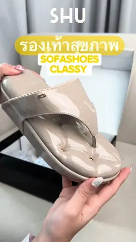 SOFASHOES CLASSY✨✨ #TikTokShop77 #77ลดไม่หยุดช้อปไม่ยั้ง #เทรนด์วันนี้ #รองเท้าชูเบอร์รี่ #รองเท้าแฟชั่นผู้หญิง #รองเท้าแตะ #ชูเบอร์รี่ของมันต้องมี #fyp #SHU #shuglobal #shoe #fashiontiktok #tiktokพาสวย #รองเท้า #ใส่สบาย #ใส่สบายเท้ามากๆ #ใส่สบายสุด 