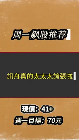 週一兩檔飆股推薦，錯過就沒有能翻倍的股了#股票 #投資 #股市財經 #學習 