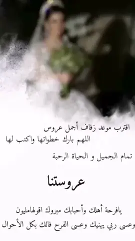 #ليله من اجمل الليالي ستزف فيها عروستنا .بسمه..يارب اجعل السعاده ماتفارق حياتها👰🌟✨👏💃💃💃#طلعوهه_آكسبلور #حب_من_أول_فنجان #زواجات #fypシ゚viral #فتاه_تبهر_الجميع_بحضورها #اكسسسبلوررexplore❥ 