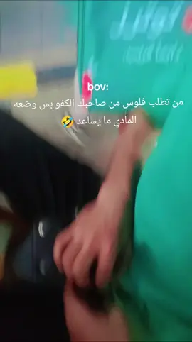 من تطلب فلوس من صاحبك الكفو بس وضعه المادي ما يساعد 🤣@Ȋ᎗ɹ̣ɠᓗฺ #سمير_صبيح #خليفه #البصرة #توترز #توترزالبصره #شعب_الصيني_ماله_حل😂😂 