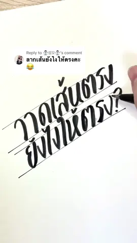 Replying to @⛄섬오⛄ มาแล้วค้าบ How to วาดเส้นตรง แบบมีหลักการสุดๆ✍️🫶 . #หนึ่งรูปวันนี้ #วันนี้วาดอะไรดีนะ #อาร์ตตัวแม่ #ชั่วโมงศิลปะ #วาดรูป #สอนวาดรูป #วาดเส้น 