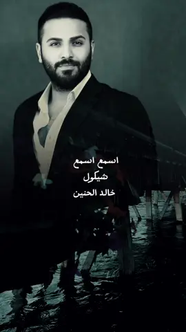 شلون ترضاها عليا ما اشوفك #خالد_الحنين #zebary__93 #اكسبلور_تيك_توك #ترند #جديد #حزين #اغاني_عراقيه 