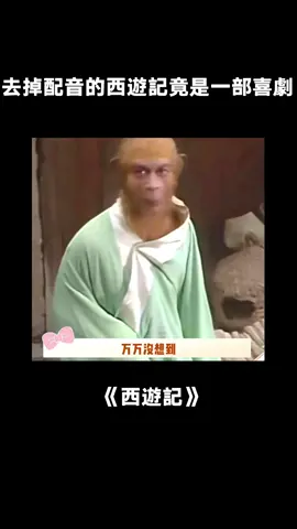 原聲版的西遊記搞笑程度直接10000000% #西遊記 #孫悟空 #唐僧 #方言 #搞笑 #桃廠夏日輪播台 #8090暑假搭子 #綜藝 #推 #推薦 #我要上推薦 #variety #fy #fyp #foryou #西游记 #foryoupage #iqiyi