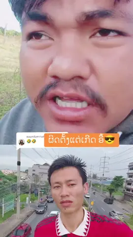 ตอบกลับ @bee_mb #ຜິດໝົດ #ເຮັດຫຍັງກາຜິດ #ອື້ #ບິກອື້ #อื้ #บิกอื้ #phonexai_9675 #คนลาวอยู่ในไทย🇱🇦🇹🇭 