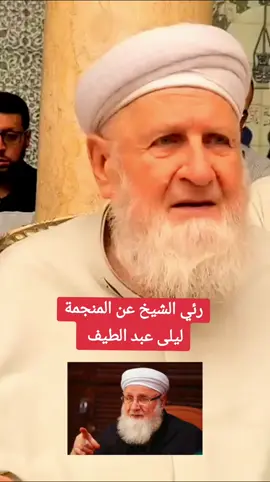 رئي الشيخ عن المنجمة ليلى عبد الطيف 