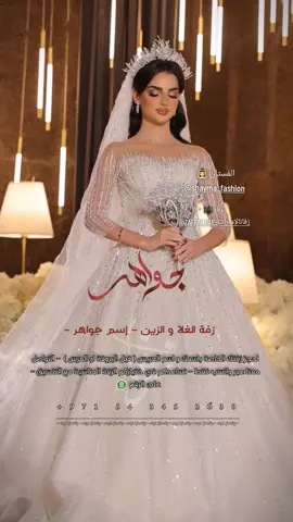 زفة جواهر - الغلا و الزين 👰‍♀✨️ #عرايس2024 #الإمارات #الكويت #قطر #عروس #أفراح #عرس #اكسبلور #fyp 