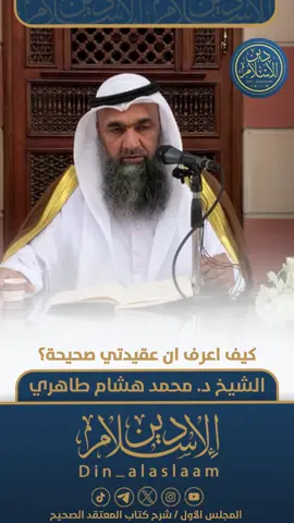 كيف اعرف ان عقيدتي صحيحة؟  | لفضيلة الشيخ د #محمد_طاهري 🔻06:50⏱️🔻 https://youtu.be/KwFhn5erv5U?si=urfzwoPrKff_LLlD 🔸لتحميل المقطع🔸 https://t.me/din_alaslaam/3497