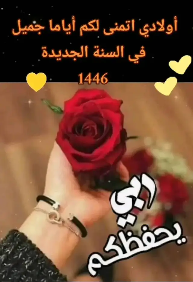 دعاء لاولادي في العام الجديد #كل عام وانتم بخير 🤲🌹