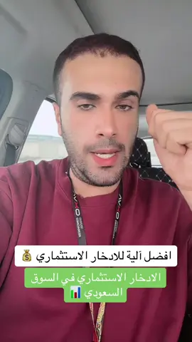 #السوق السعودي افضل مكان لتكوين مصدر دخل ثاني 😍😍.. والله يبارك لمن استثمر  #احمد_المكلف #تاسي #اكسبلور #تداول #اسهم #سال #الاحساء #الراجحي #اكتتاب 