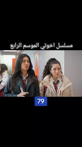 #مسلسل_اخوتي_الموسم_الرابع #الشعب_الصيني_ماله_حل😂😂 
