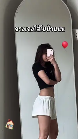 ใส่สบายยกให้ที่ 1 #กางเกงขาสั้น #กางเกงขาสั้น #กางเกงใส่อยู่บ้านชิวๆ #กางเกงใส่อยู่บ้านที่สบายมาก 