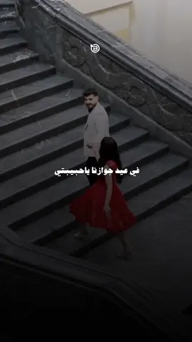 عيد جوازنا🥰❤️ #عيد_جوازنا #حالات_واتس #explore #جديد #اغاني_عربيه 