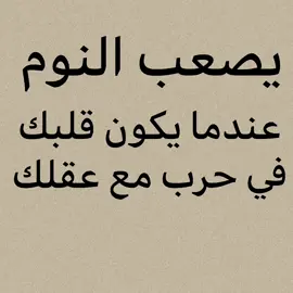 يصعب النوم عندما يكون قلبك في حرب مع عقلك#تصميمي #hukm_511 #تفعلكم #اقتباسات 