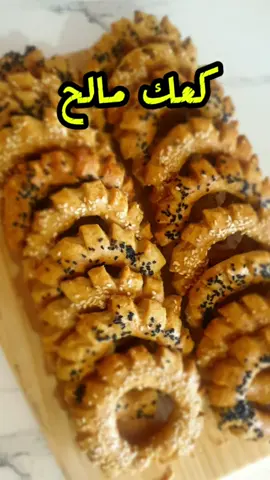 #كعك مالح #حلويات  ليبية#اللهم بارك #دعمكم#دعمكم_سر_نجاحي  #foodtiktok #explore #الشعب_الصيني_ماله_حل😂😂 #fyp #تعلم_على_التيك_توك #سرت #ليبيا #طرابلس #بنغازي 