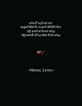 Mention කරගෙන යන්න 🫶 #himuu_lyrics #sinhala #sinhalasong #black #background #lyrics_songs #lovestatus #status #whatsapp_status #foryou #foryoupage #foryoupageofficiall #trendingnowontiktok #trending_video #viral_song #viral_videos #fy #fyp #fypシ゚viral #fyppppppppppppppppppppppp #follow_my_account #100k_views #like_me 