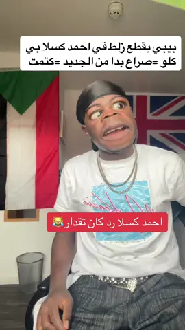 #اكسبلور_تيك_توك_مشاهيرك_توك_ترند🎶🎶❤️😍 #الشعب_الصيني_ماله_حل😂 #السودان_مشاهير_تيك_توك بيبي يقطع زلط في احمد كسلا بي كلو#😎🤓رد كان تقدار ي احمد كسلا