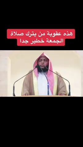 هذه عقوبة من يترك صلاة الجمعة خطير جدا#خطب#الصلاة#مقطع_مؤثر#خطبة_الجمعة 