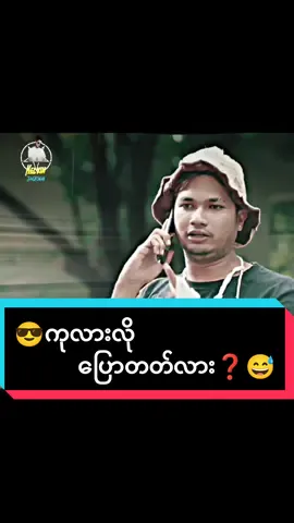😎ကုလားလိုပြောတတ်လား ❓😅 #foryou #တွေးပြီးမှတင်ပါ #kelvinkate #editbykelvinjackson #foryoupage #duet #myanmartiktok #fypシ 