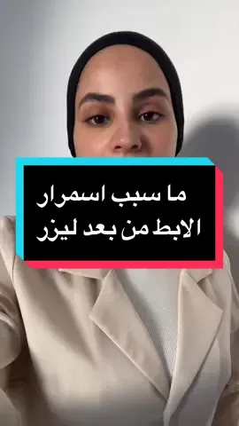 #اسمرار_الابط #اسمرار_الابط_ليزر 