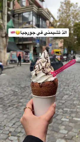 #تشمني_ايسكريم #تشيمني_تبليسي #كافيهات_جورجيا#جورجيا_تبليسي #جورجيا_شهر_اكتوبر #شهر١٠ #جورجيا #جبال_القوقاز #باتومي #تبليسي #جورجيا_باتومي #كافيهات_تبليسي #حورجيا_سياحة_شهر_اكتوبر #سفر #رحلات_سياحية #شركات_السياحة #باكورياني #برجومي_جورجيا🇬🇪 #اكسبلورexplore #الهاشتاقات_مالها_داعي #foryoupage #مالي_خلق_احط_هاشتاقات🧢 