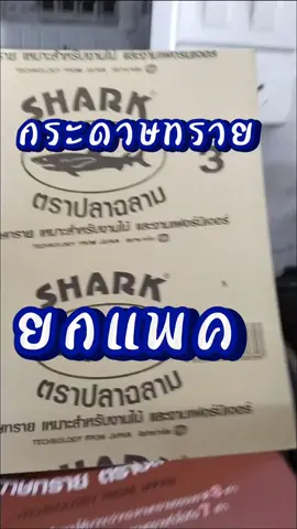 กระดาษทราย ตราปลาฉลาม ยกแพค ทนทานใช้งานได้ยาวนานกว่ากระดาษทรายทั่วไป และใช้ได้กับเครื่องขัด #กระดาษทราย #กระดาษทรายยกแพค #เครื่องขัดกระดาษทราย 
