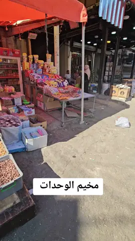 #قشطة #قشطة_وعسل #قشطة_ابو_خالد #الوحدات #مخيمات #مخيم_الوحدات #عمان #الاردن #amman #ammanjordan #jordan 
