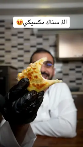 سناك مكسيكي رهيب وسهل