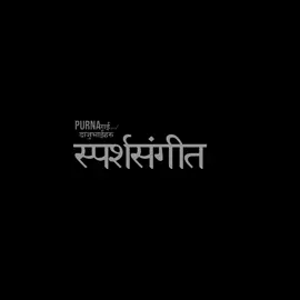Sparsha Sangeet Official Music Video Is Out 🙌❤️ Sparsha Sangeet - Purna Rai & Daju Bhaiharu #sparshasangeet #purnarai #purnaraiandthedajubhai #music #latestvideo  #musicvideo #lyrics #nepalisong 