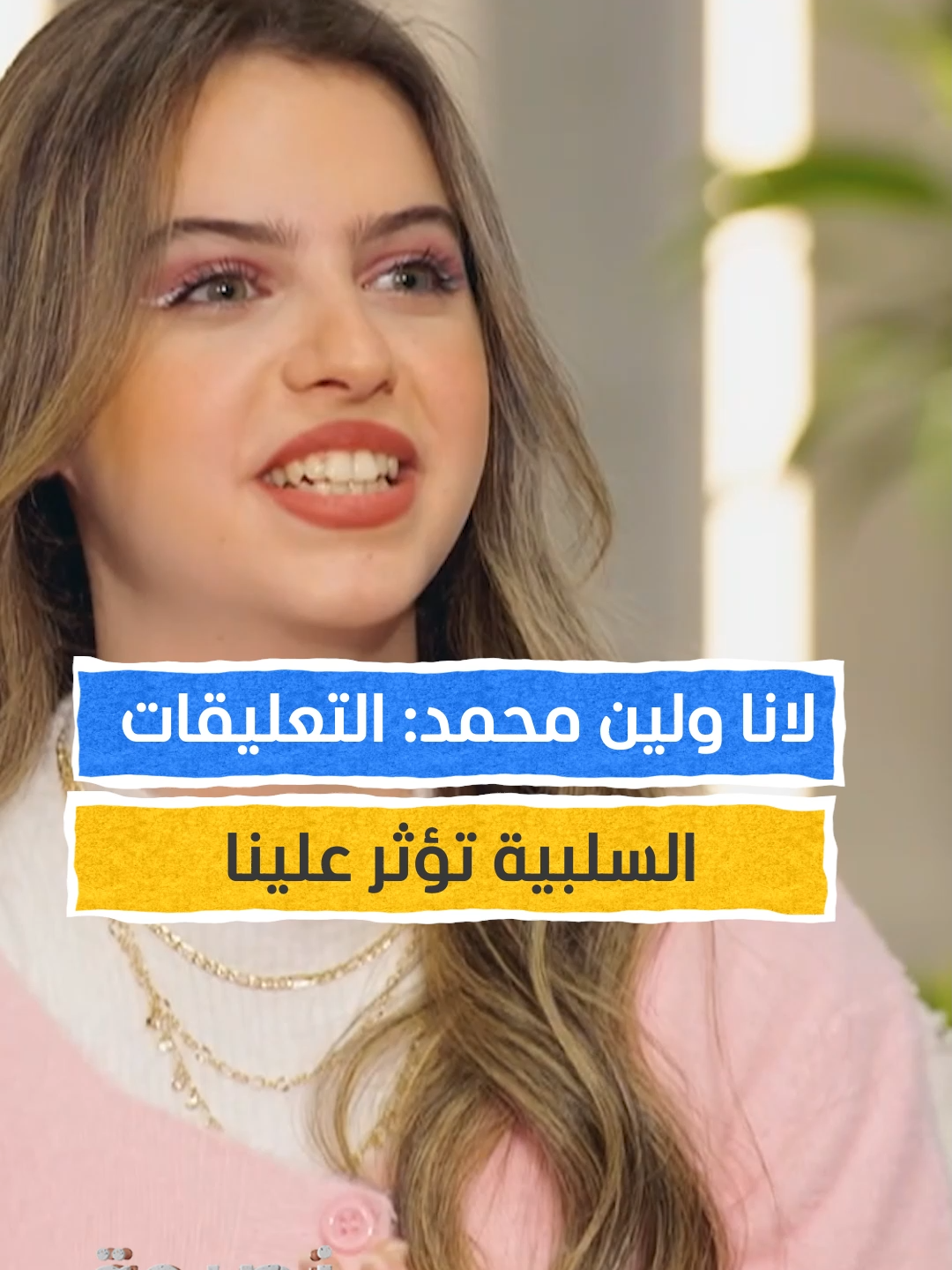 لانا ولين محمد تتحدثان عن تأثير التعليقات السلبية عليهما يمكنكم متابعة المقابلة كاملةً في برنامج #نصيحة مع #مجدلا_خطار عبر قناة ومنصة #المشهد#محتوى_المشهد  @lana_mohd89 @leen_mohd98