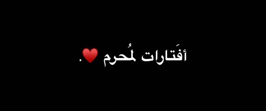 افتارات شهر محرم الحرام 🖤🏴 #عاشوراء_الحسين #محرم #ياحسين 