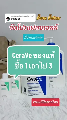ตอบกลับ @หญิง.   วรรพัน โปรด่วน หมดแล้ว หมดเลยน๊า ฟื้นฟู จากผิวเสียเป็นผิวสวย เป็นครีมสามัญที่ควรมีติดบ้าน เป็นครีมบำรุงที่แพทย์ผิวหนังคิดค้นและแนะนำ ช่วยให้ผิวอิ่มฟู อิ่มน้ำ กระชับ เรียบเนียน ลดการอักเสษ ลดการ บวมแดง ลดการ แสบ ลอก แห้ง แดง คัน ใช้เป็นประจำทุกวันได้ #Tik#TikTokShopครีเอเตอร์k#TikTokShopช้อปบิวตี้i#moisturizerr#cerave้#ใช้ดีบอกต่อร#เซราวีr#ceraveskincareravemoisturizer 