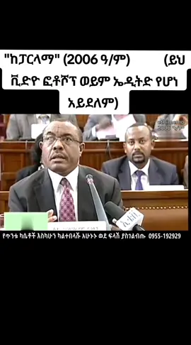 #viral #fyp #stitch #duet #ethiopian #warrior #tiktok #ደርግ #ታሪክ #ኢትዮጵያዊ #ጥቆማ #በነጻ #የኢትዮጵያታሪክ #የኢትዮጵያዜና #መለስ ዜናዊ #መንግስቱ ኃይለማርያም #አማራ  #ethiopiantiktok #habesha #habeshatiktok  #ethiopian_tik_tok🇪🇹 #eritrea #eritreatiktok #ፋኖ #fano #ethiopian_tik -tok #oromotiktok   #mansujamal #eritriantiktok   #yonimagnatiktok   #tadyafro #ethiomemo #fetadaily #ethioforem #derenews #anchorethiopia #andafta #ኢትዮጵያ_ለዘላለም_ትኑር🇪🇹🇪🇹🇪🇹 #fyp #ሐበሻtiktok #ebs #fana #etv #takur #1birr #babi #eritreatiktok #derenews #fetadaily #yonimagnatiktok #creator #andafta #ethioforem #ESP #ethiopiantiktok #creator .search.insight