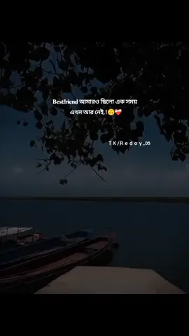 𝐁𝐞𝐬𝐭𝐟𝐫𝐢𝐞𝐧𝐝 আমারও ছিলো এক সময়  এখন আর নেই.!🙃❤️‍🩹 #redoy_05 #foryou #foryoupage #unfrezzmyaccount #fruuuuuuuuuuuuuuuuuuuuuuuuuuuuuuuu #fyppppppppppppppppppppppp #fypシ゚ 